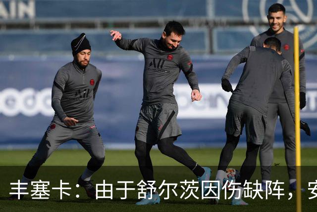 丰塞卡：由于舒尔茨因伤缺阵，安贝尔将首发战霍芬海姆