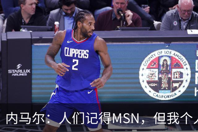内马尔：人们记得MSN，但我个人巅峰在巴黎