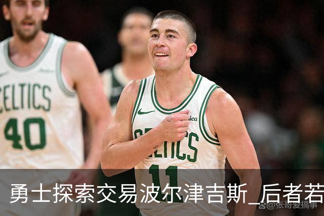 勇士探索交易波尔津吉斯 后者若无法康复可能退役