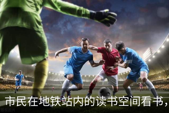 市民在地铁站内的读书空间看书，5小时后出站被扣15元超时费，广州地铁回应→