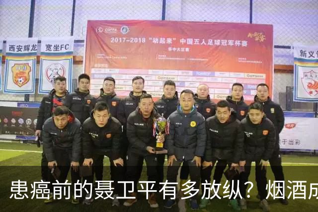 患癌前的聂卫平有多放纵？烟酒成瘾，曾一顿吃下13只螃蟹，还喝百万茅台