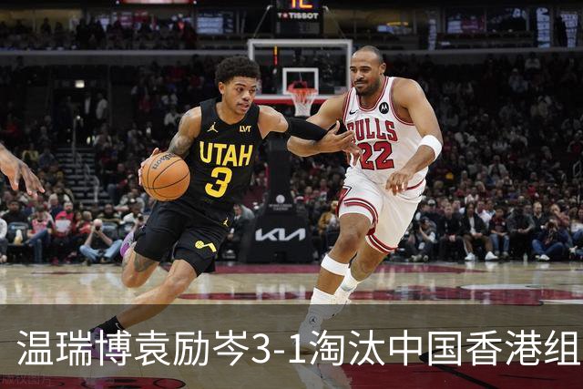 温瑞博/袁励岑3-1淘汰中国香港组合，晋级亚乒赛男双决赛