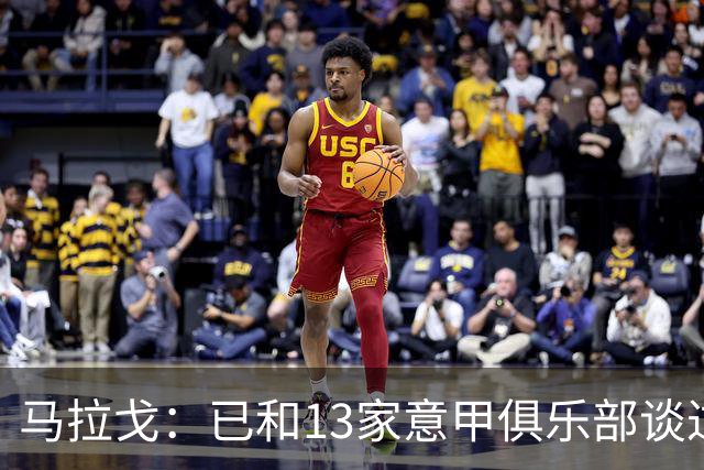 马拉戈：已和13家意甲俱乐部谈过，他们都重新表达对我的支持