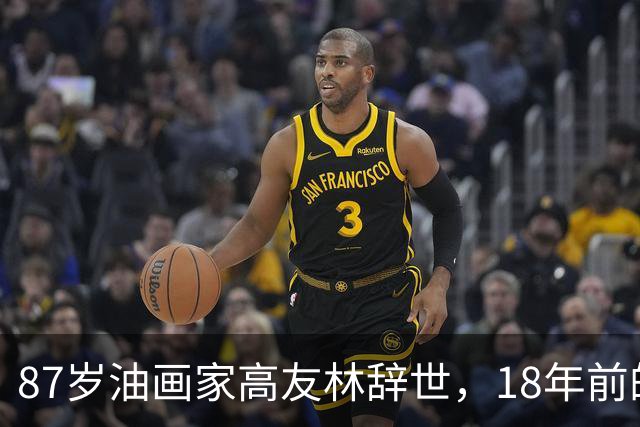 87岁油画家高友林辞世，18年前的口述成绝响